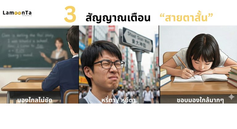 เช็คด่วน!! 3 อาการสัญญาณเตือนว่าคุณ “สายตาสั้น”