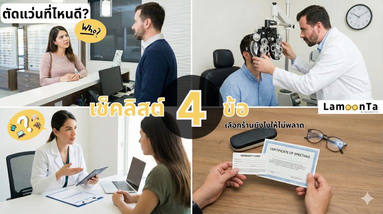 [อัพเดท 2026] “ตัดแว่นที่ไหนดี?” เช็คลิสต์ 4 ข้อ เลือกร้านแว่นยังไงให้ไม่พลาด