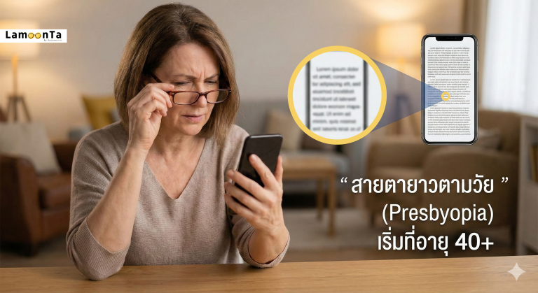 อายุเท่าไหร่ถึงเริ่มมี “สายตายาว”