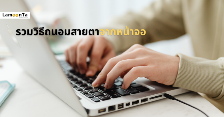 จ้องจอทั้งวัน ทำยังไงไม่ให้ตาพัง? รวมวิธีถนอมสายตาจากหน้าจอฉบับเข้าใจง่าย
