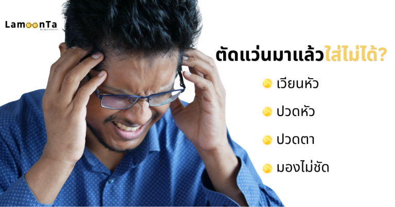 ตัดแว่นมาแล้วทำไมใส่ไม่ได้? ปวดหัว เวียนหัว ปวดตา มองไม่ชัด — นักทัศนมาตรมาตอบ (อัปเดต 2569)