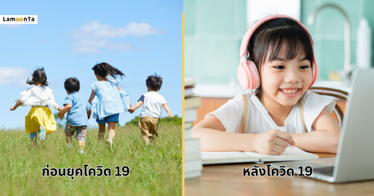 โควิดกับปัญหาสายตา: ทำไมเด็กยุคนี้ถึงสายตาสั้นมากขึ้น? (อัปเดต2569)